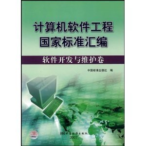 《計算機(jī)軟件工程國家標(biāo)準(zhǔn)匯編:軟件開發(fā)與維護(hù)卷》——軟件開發(fā)與維護(hù)的權(quán)威指南